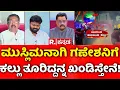 Download Lagu Stone Pelting Incident In Maddur: ಮುಸ್ಲಿಮನಾಗಿ ಗಣೇಶನಿಗೆ ಕಲ್ಲು ತೂರಿದ್ದನ್ನ ಖಂಡಿಸ್ತೇನೆ!