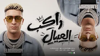 راكب العيال   نفسنه وصفارالشباب ينهار   الهلس لاعبته الهاترك جبته   حمو المرشدي   توزيع احمد النص دندنها