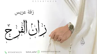 زفة عريس      زان الفرح زان السعد هالليله   دخلة عريس مميزه دندنها