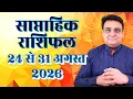 Saptahik Rashifal 24 to 31 August 2026 24 2026