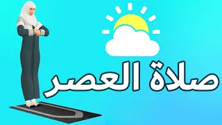 صلاة العصر للنساء كيفية الصلاة بطريقة سهلة 