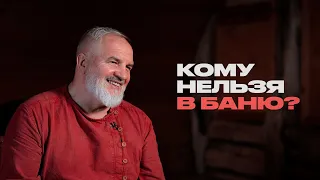 Как правильно ходить в баню Банщик о своей работе и вашем здоровье 