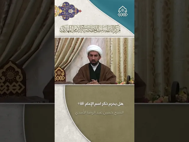 ⁣هل يحرم ذكر اسم الإمام (عجّل الله فرجه)؟ - الشيخ حسين عبد الرضا الأسدي