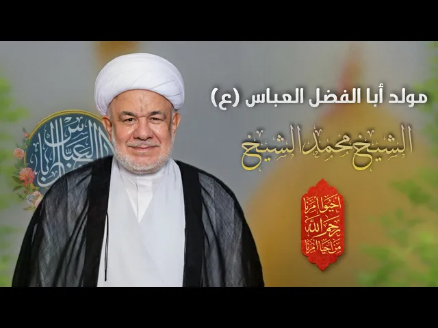 ⁣مباشر الشيخ محمد الشيخ - مولد أبا الفضل العباس (ع) - مجلس الدعيسي