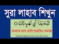 Download Lagu surah lahab banga ucharan o ortho soho|সুরা লাহাব শিখুন অতি সহজে @HMUNIQUE