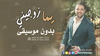 يما زوجيني بلادي عربية بدون موسيقى توفيق الدلو  اغاني شامية بدون موسيقى دندنها