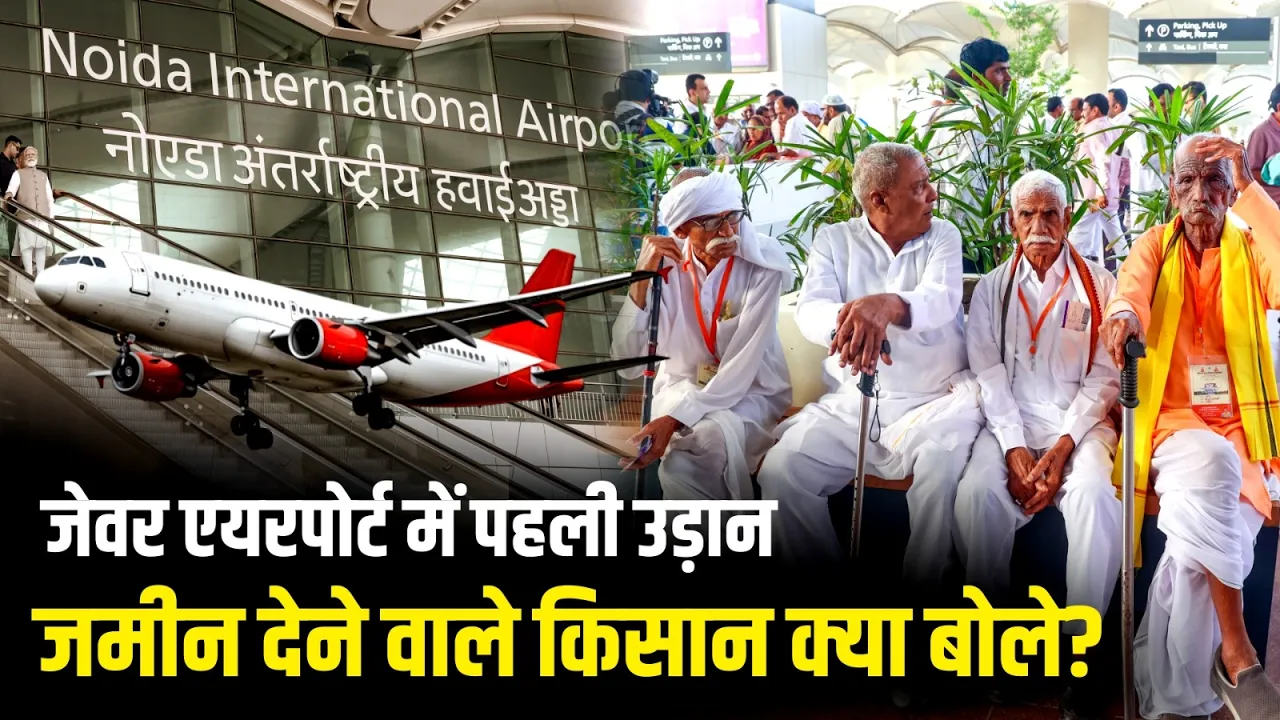 Jewar Airport: Noida International Airport पर पहली बार उड़ी फ्लाइट, क्या बोले जमीन देने वाले किसान?