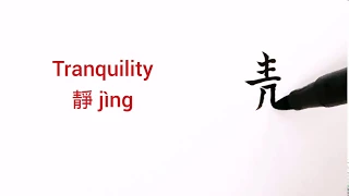 How to say and write TRANQUILITY in Chinese jing