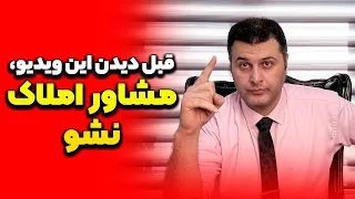قبل دیدین این ویدیو مشاوراملاک نشو برای ورد به شغل املاک چه نکاتی را رعایت کنیم مشاور املاک مبتدی 