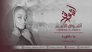 اشواق الامير يا دكتوره بدون موسيقى Ashwaq Alameer 2025  اشواق الامير يا دكتوره بدون موسيقى Ashwaq Alameer 2025