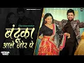 Download Lagu Bandooka Aale Jor Pe Offcial Video | Uttar Kumar Ft. Muskan | Ashu Twinkle | New Haryanvi Song 2025