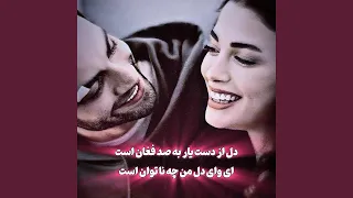 آهنگ دل از دست یار به صد فغان است 
