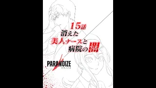 【漫画】消えた美人ナースと病院の闇『パラノイズ』第15話｜公式マンガ動画