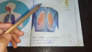 علوم الصف الثاني الابتدائي الفصل الأول الرئتان ص٣٤وص٣٥ و٣٦وحل مراجعه الدرس ص٣٧ 
