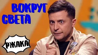 Я ржала с этого номера! Зеленский отправился в Европу на автобусе