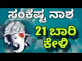 Lagu ಇಂದು ಸಂಕಷ್ಟ ಚತುರ್ಥಿ, ತಪ್ಪದೇ 21 ಬಾರಿ ಕೇಳಿ ನಿಮ್ಮ ಎಲ್ಲ ಸಂಕಷ್ಟವು ಮಾಯ
