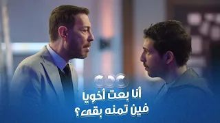 محارب فين فلوسي بقى بعد ما افترى على أخوه عاوز ياخد حسابه بس حسام الجيوشي طلع له العين الحمرا 