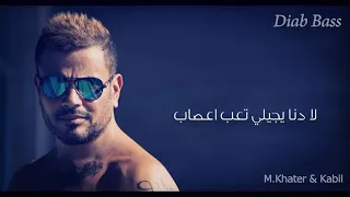 عمرو دياب      اغنية دا لو اتساب كاملة مع الكلمات دندنها