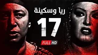 مسلسل ريا وسكينة الحلقة 17 السابعة عشر عبلة كامل وسمية الخشاب Raya Sikina Series Eps 17 