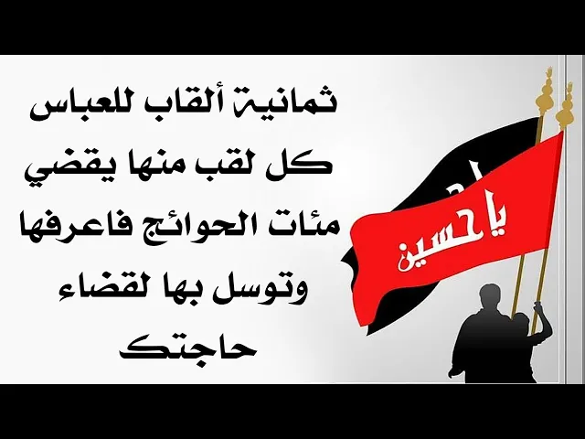⁣أهم ثمانية إلقاب للعباس كل لقب يقضي مئات الحوائج من حوائجك فتوسل بها لله تعالى