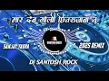 Download Lagu Mar Deb Goli Chitra Jaba Tu | Sanjay Sultanpuriya | Remix Dj Santosh Rock Amethi Full Vibration Bass