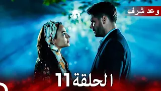 وعد شرف الحلقة 11 Arabic Dubbed 
