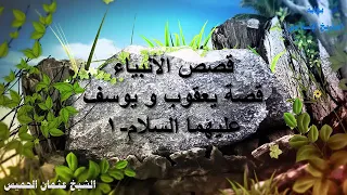 قصص الأنبياء الجزء 8 الشيخ عثمان الخميس 