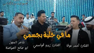 ما في خلية بجسمي الا وتناديك الفنان أحمد حوفا الفنان زيدو قواسمي شاعر المجوز ابو صالح الصياصنة 