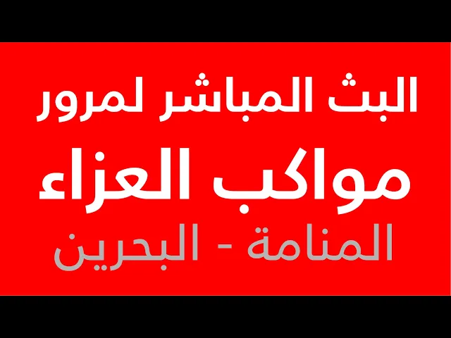 ⁣مباشر مرور مواكب العزاء ليلة الأربعين -  المنامة 1447هـ