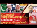 Download Lagu ട്രംപ് ചതിയൻ.. ഇന്ത്യയോട് ചെയ്തത്.. I Donald trump against India