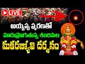 Lagu LIVE  మకర జ్యోతి దర్శనం.. పోటెత్తిన శబరిమల | Makara Jyothi Darshanam |  Makaravilakku 2026 | Moksham