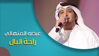 عيضة المنهالي   راحة البال  النسخة الأصلية         دندنها