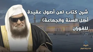 شرح كتاب من اصول عقيدة اهل السنة والجماعة للفوزان عام ١٤٤٧ للشيخ د صالح بن سعد السحيمي  شرح كتاب من اصول عقيدة اهل السنة والجماعة للفوزان عام ١٤٤٧ للشيخ د صالح بن سعد السحيمي