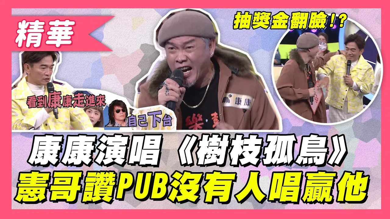 【康康 現場演唱《樹枝孤鳥》!憲哥大力稱讚~說原唱伍佰在PUB遇到康康都要自己下台!?】綜藝大熱門 【康康 現場演唱《樹枝孤鳥》!憲哥大力稱讚~說原唱伍佰在PUB遇到康康都要自己下台!?】綜藝大熱門