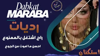 رديات         راح اشتغل بالممنوع احسن ما اموت من الجوع دندنها