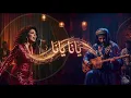 Yana Yana (يانا يانا) - Fusion | Sabah x Gnawa Spirit