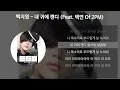 백지영 - 내 귀에 캔디 (Feat. 택연 Of 2PM) [가사/Lyrics]