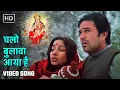 Lagu चलो बुलावा आया है | Chalo Bulawa Aaya Hai | Avtaar | Rajesh Khanna, Shabana Azmi | Devi Maa Song