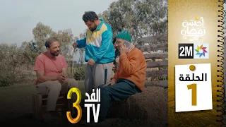 برامج رمضان والفد تيفي 3 الحلقة 01 