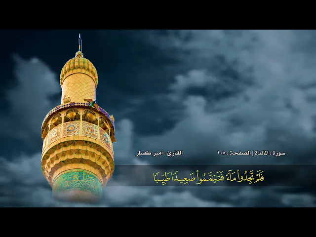 ⁣الصفحة 108 | سورة المائدة