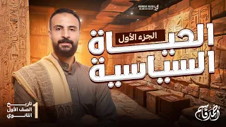 الحياة السياسية والادارية للصف الاول الثانوى تاريخ الترم الاول 