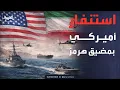 Lagu توجيهات رسمية للسفن الأميركية بالابتعاد عن إيران