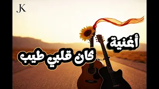 أغنيه كان قلبي طيب  دندنها