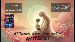 آهنگ مادر ساخته شده با هوش مصنوعی بهترین آهنگ های احساسی و ناب از کانال NavayeNew 