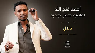 أحمد فتح الله   دلال     أغاني حفل السرايا     أغاني سودانيه      دندنها