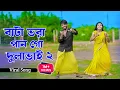 Download Lagu Bata Vora Pan Go Dulabhai 2 | বাটা ভরা পান গো দুলাভাই | Niloy Khan Sagor | Shali Dulabhai |New Dance