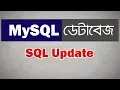 MySQL Database bangla tutorial 8 SQL Update Statement