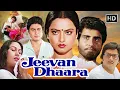 Download Lagu रेखा का त्याग जिसने सबको रुला दिया 😭 | Jeevan Dhaara (1982) Full Movie HD | 80s की Family Classic