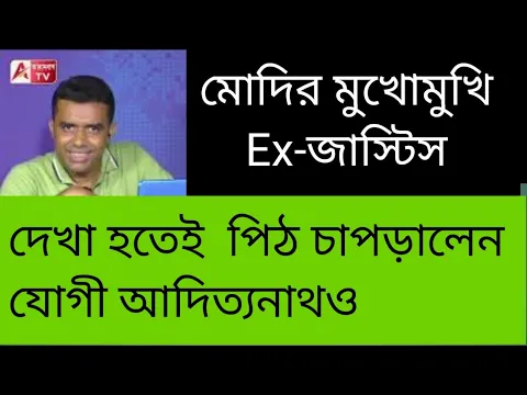 Download MP3 সেন্ট্রাল হলে মোদি ও যোগীর মুখোমুখি Ex জাস্টিস। কী কথা হল? জানুন