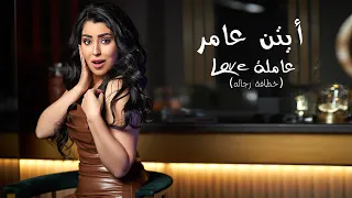 أيتن عامر   خطافة الرجالة  كلمات                 دندنها